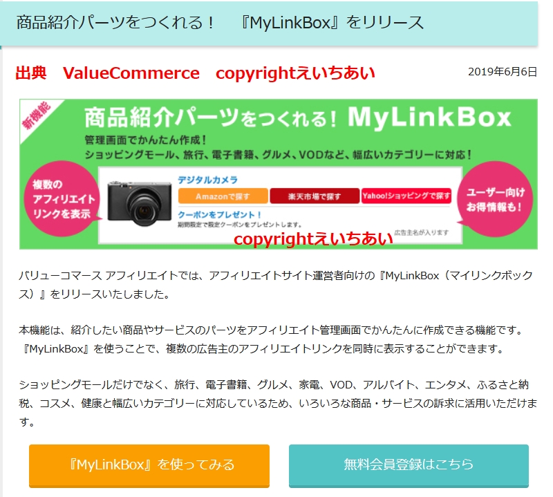 商品紹介パーツをつくれる！　『MyLinkBox』